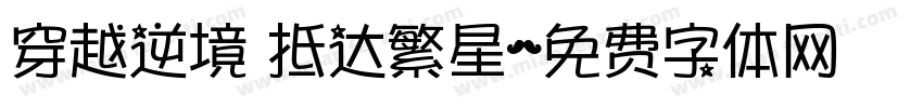 穿越逆境 抵达繁星字体转换